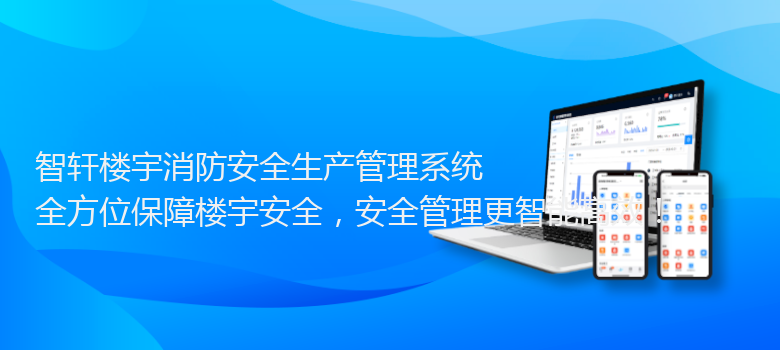 楼宇消防安全生产管理系统
